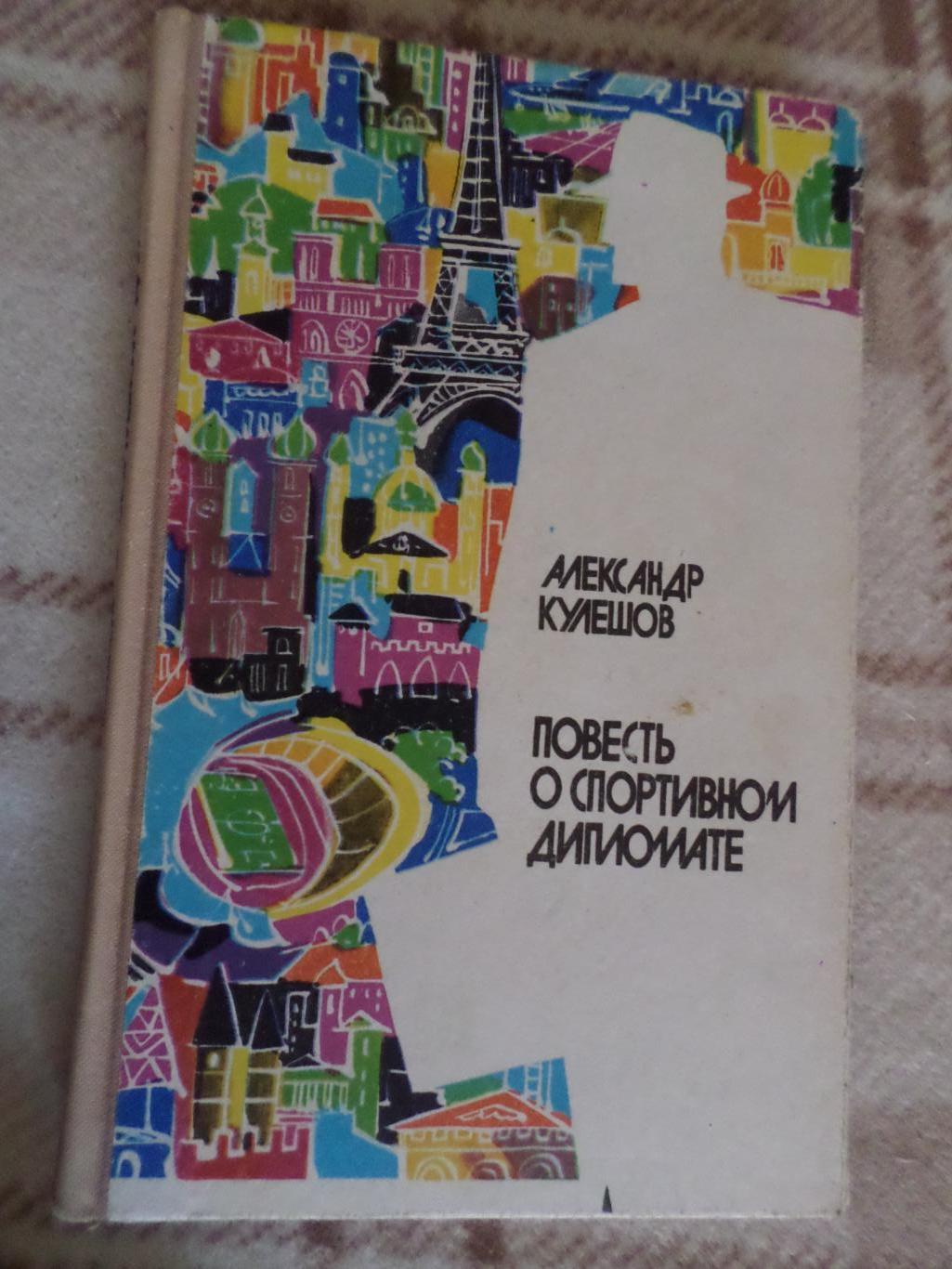 Кулешов - Повесть о спортивном дипломате 1977 г