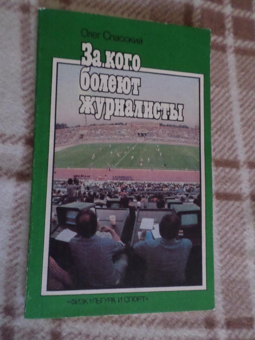 Спасский - За кого болеют журналисты 1986 г