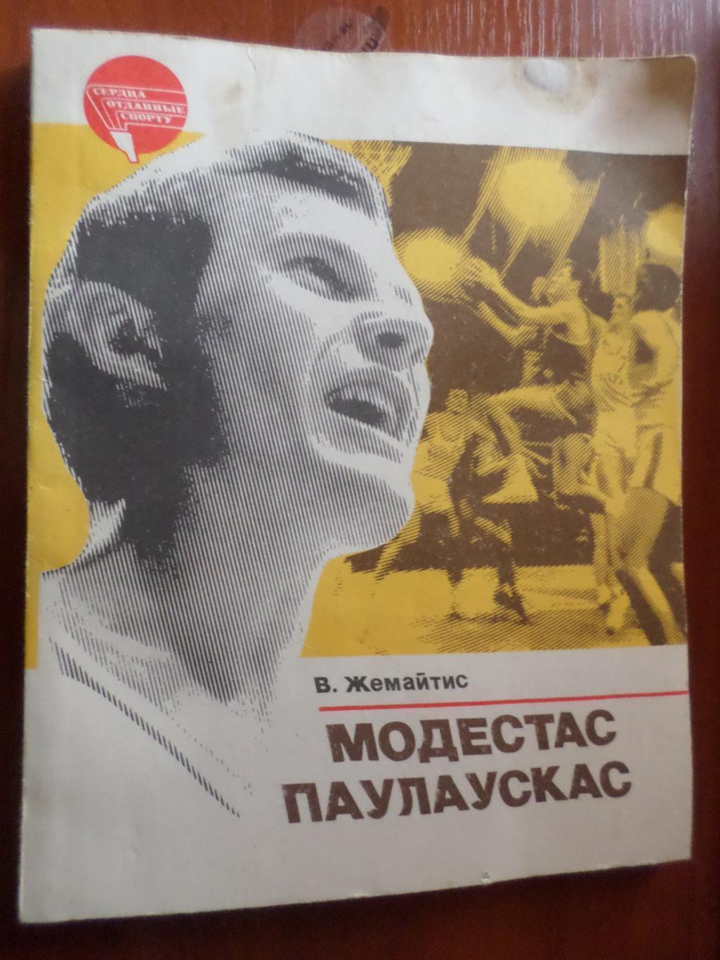 Жемайтис - Модестас Паулаускас баскетбол серия Сердца отданные спорту 1985 г