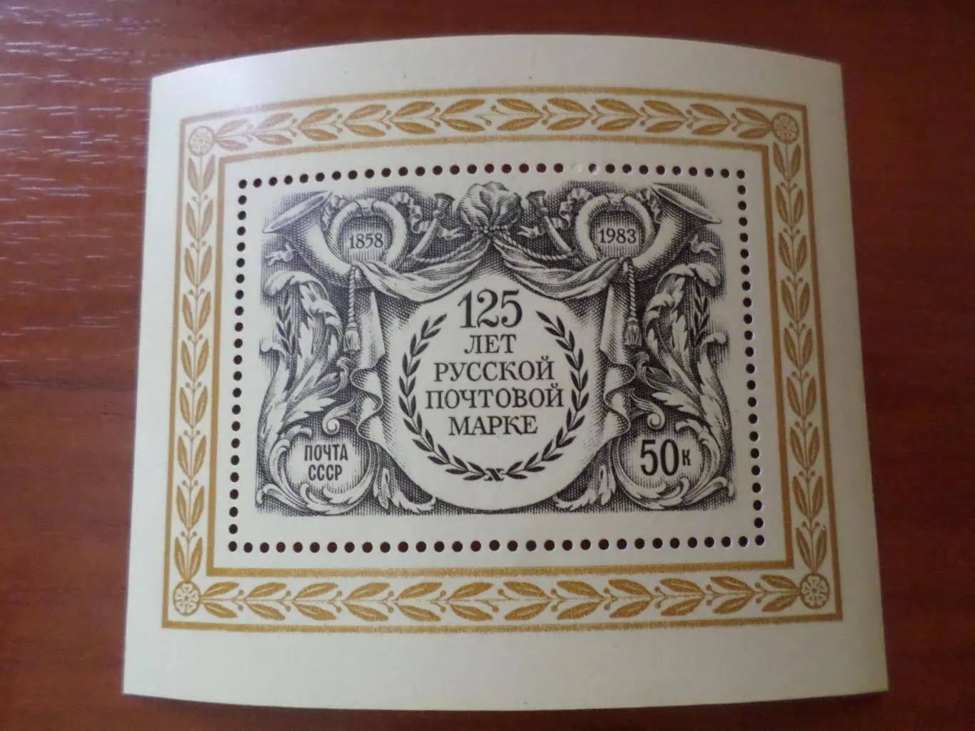 Марки СССР 125 лет русской почтовой марке 1983 г блок чист