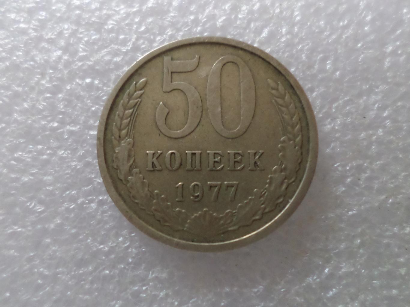 Монета 50 копеек 1977 г