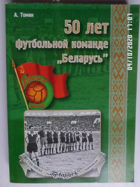 Томин - 50 лет футбольной команде Беларусь