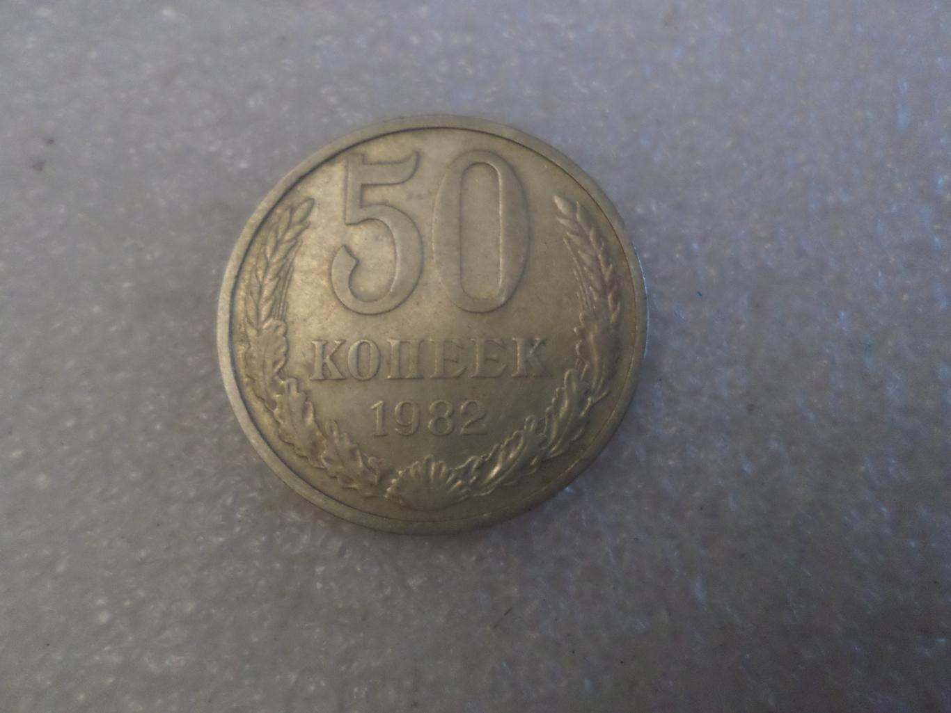 Монета 50 копеек СССР 1982 г