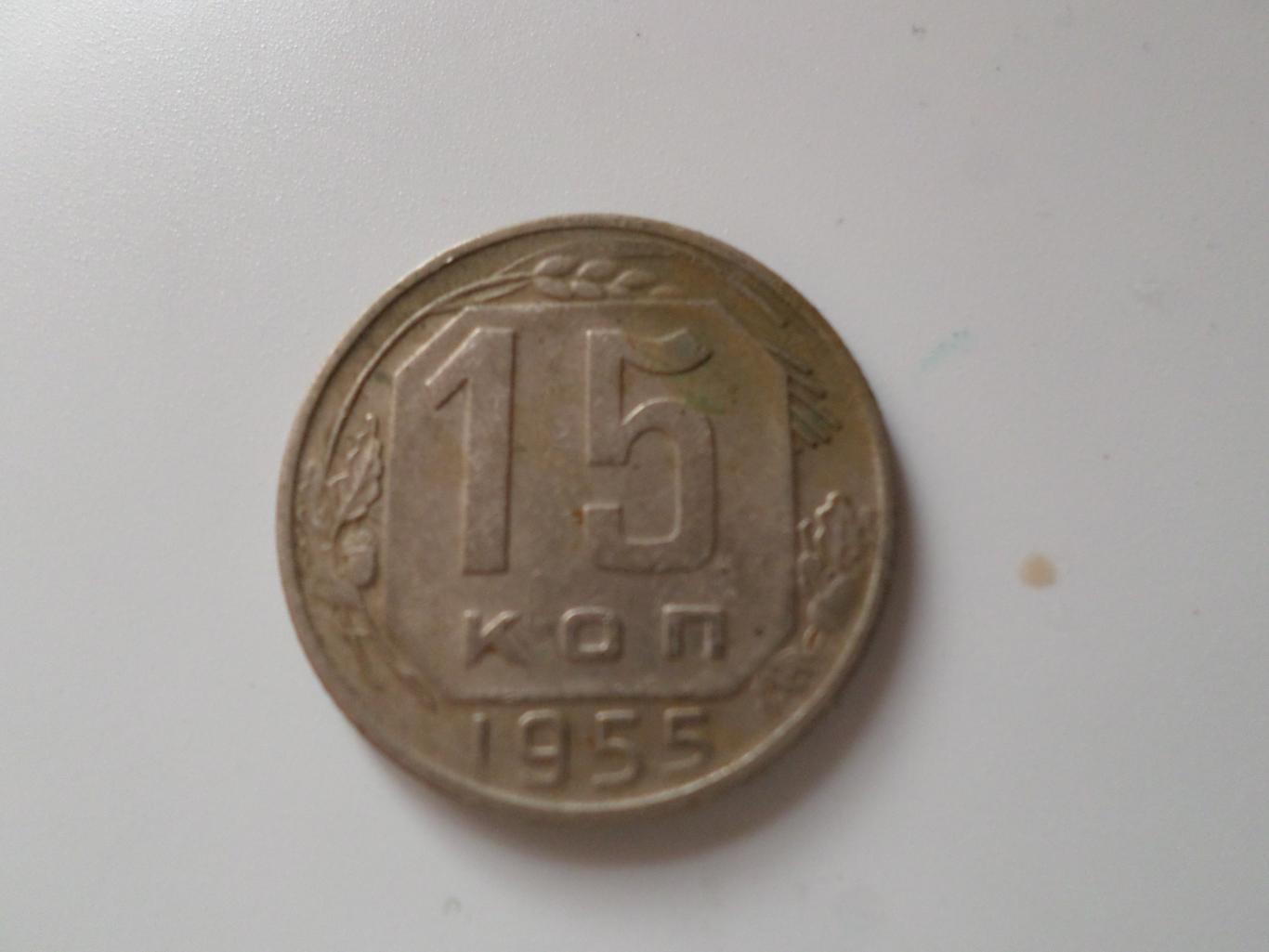 Монета 15 копеек 1955 г.