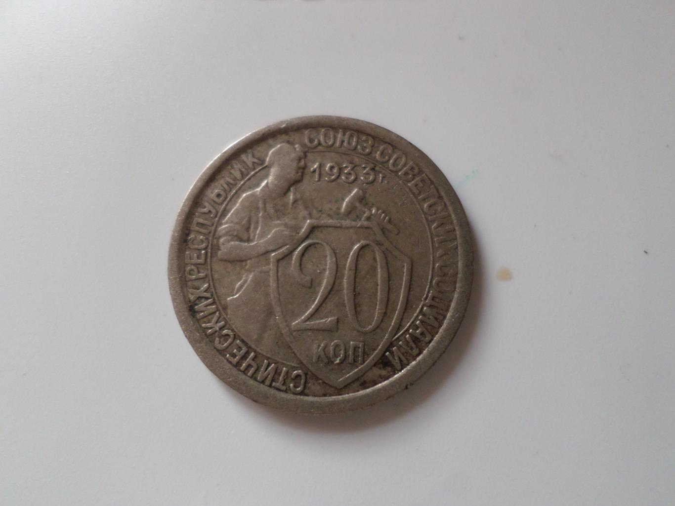 Монета 20 копеек 1933 г.