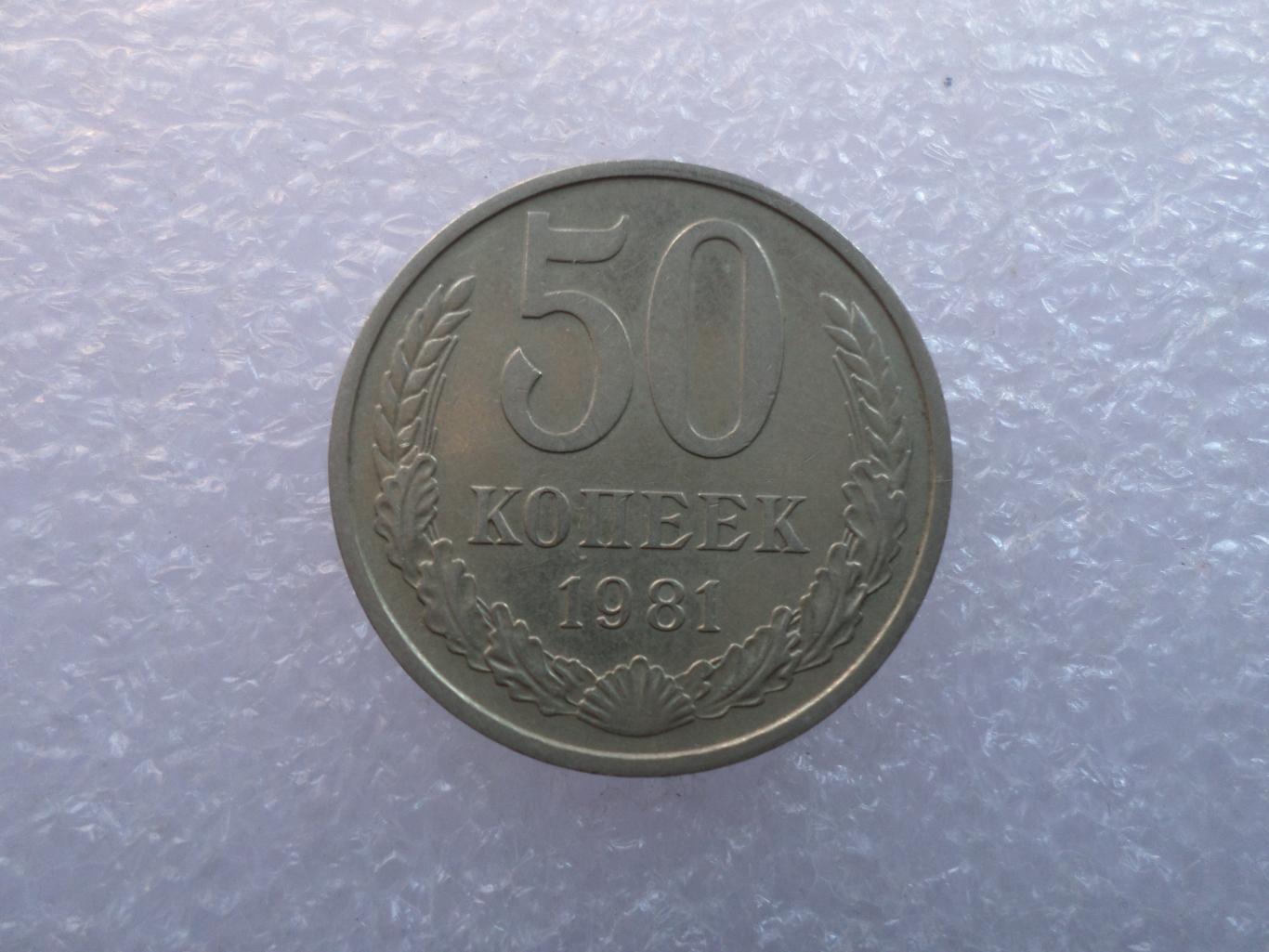 Монета 50 копеек СССР 1981 г