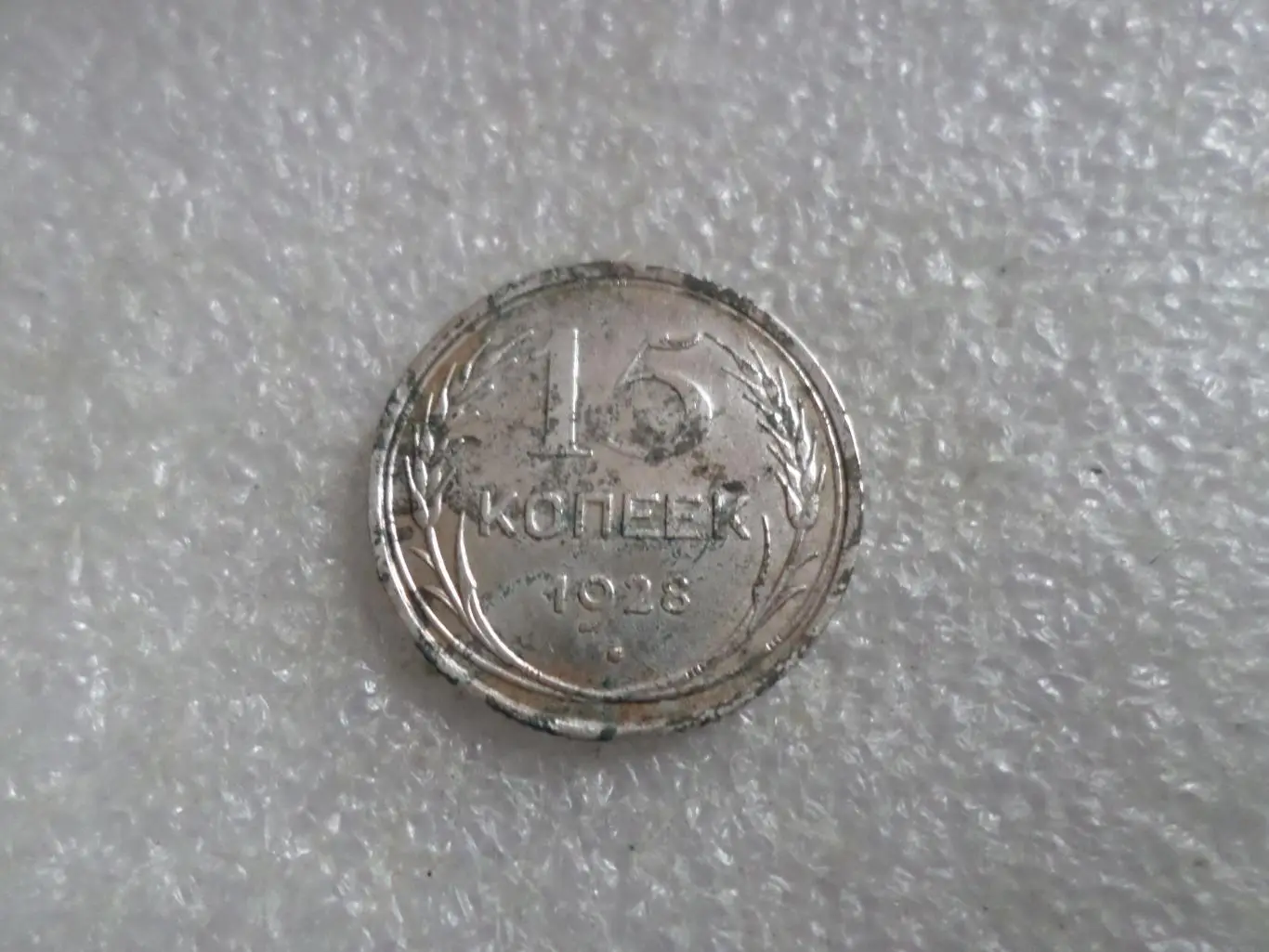 Монета 15 копеек 1928 г серебро