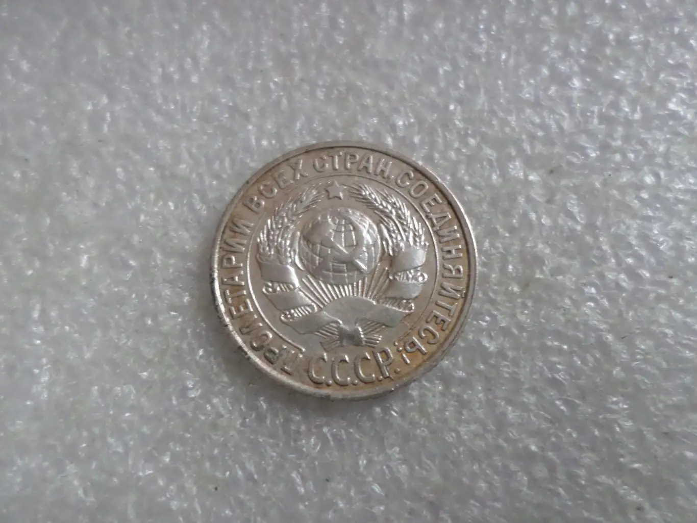 Монета 15 копеек 1928 г серебро 1