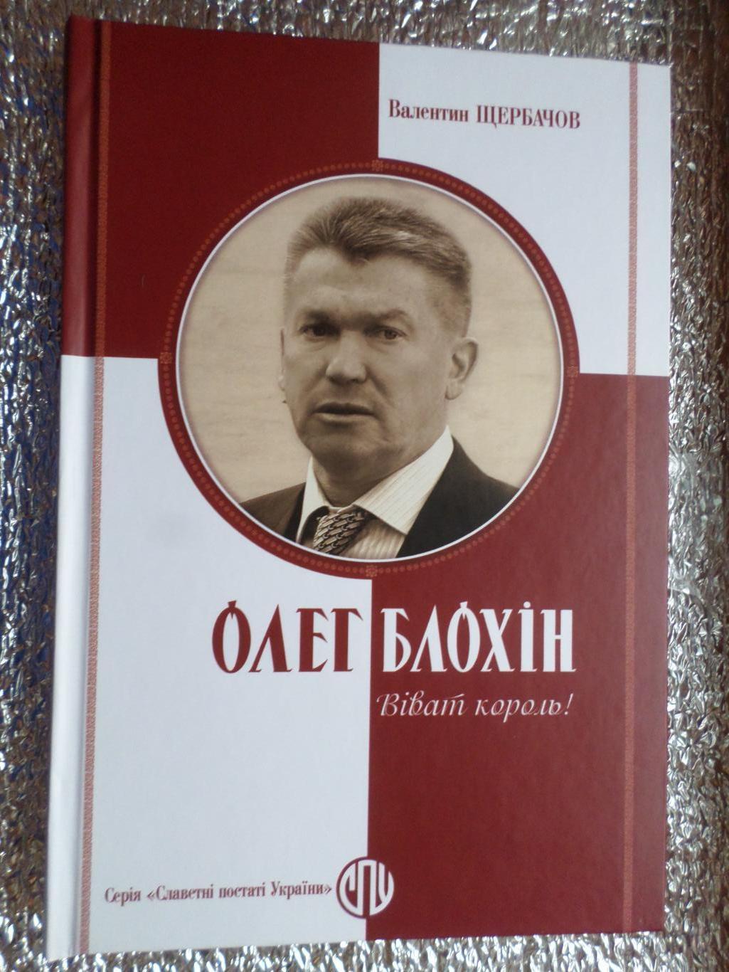 Щербачов - Олег Блохін - віват король! новая книга о Блохине