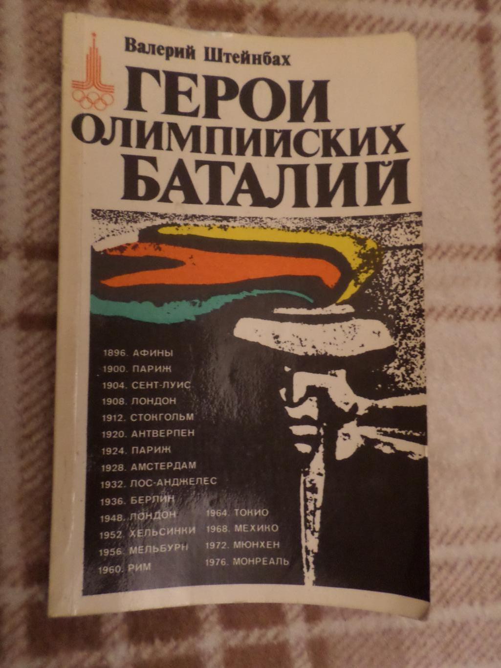 Штейнбах - Герои олимпийских баталий 1979 г