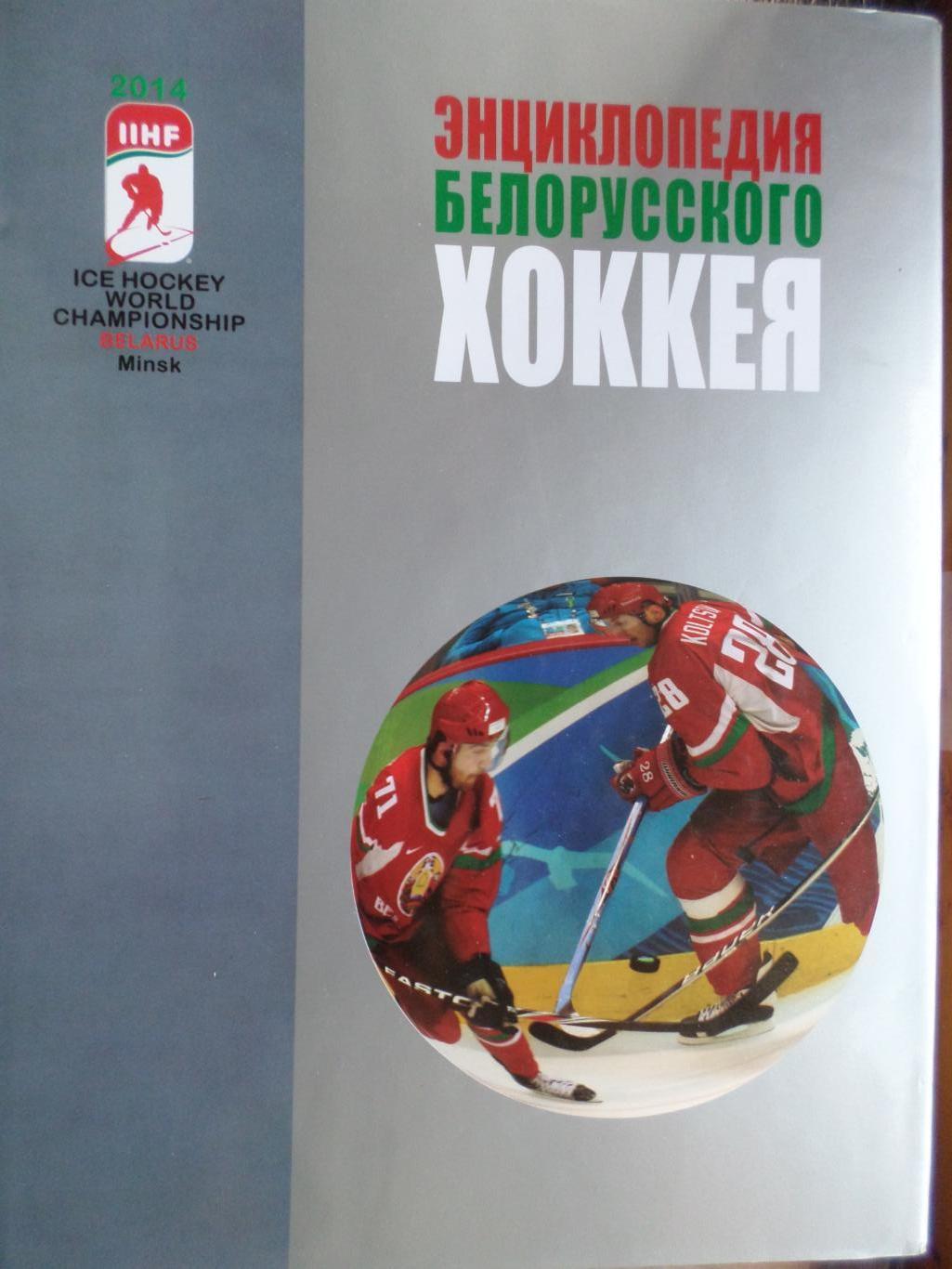 Энциклопедия белорусского хоккея 2013 г