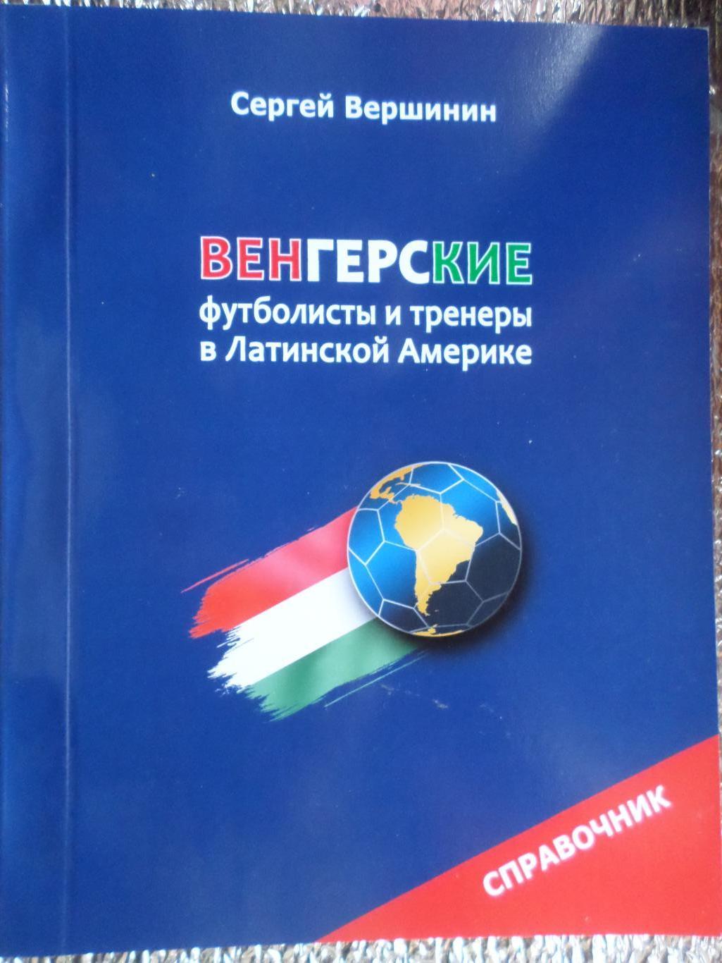 Вершинин - Венгерские футболисты и тренеры в Латинской Америке