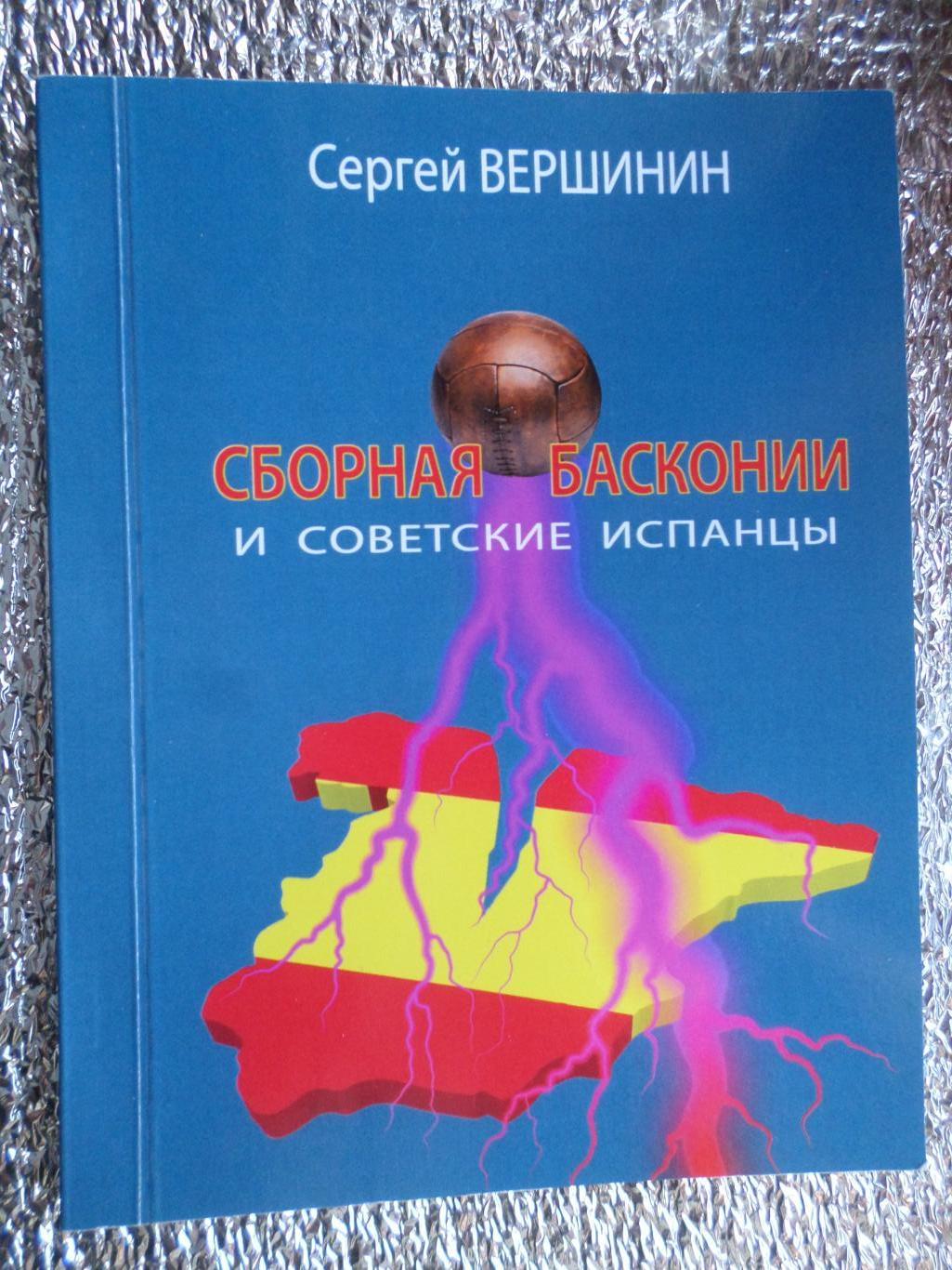 Вершинин - Сборная Басконии и советские испанцы