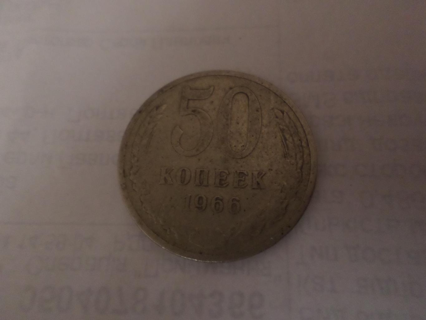 Монета 50 копеек 1966 г