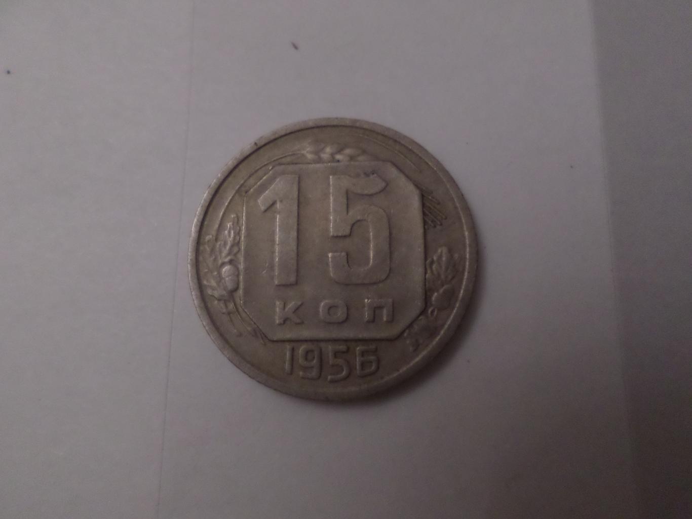 Монета 15 копеек 1956 г