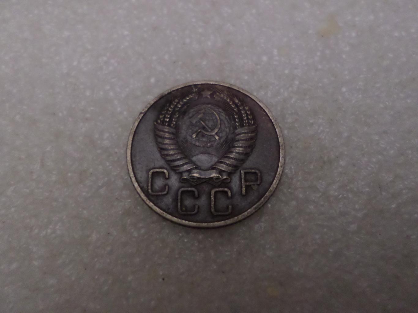 Монета 20 копеек СССР 1955 г 1