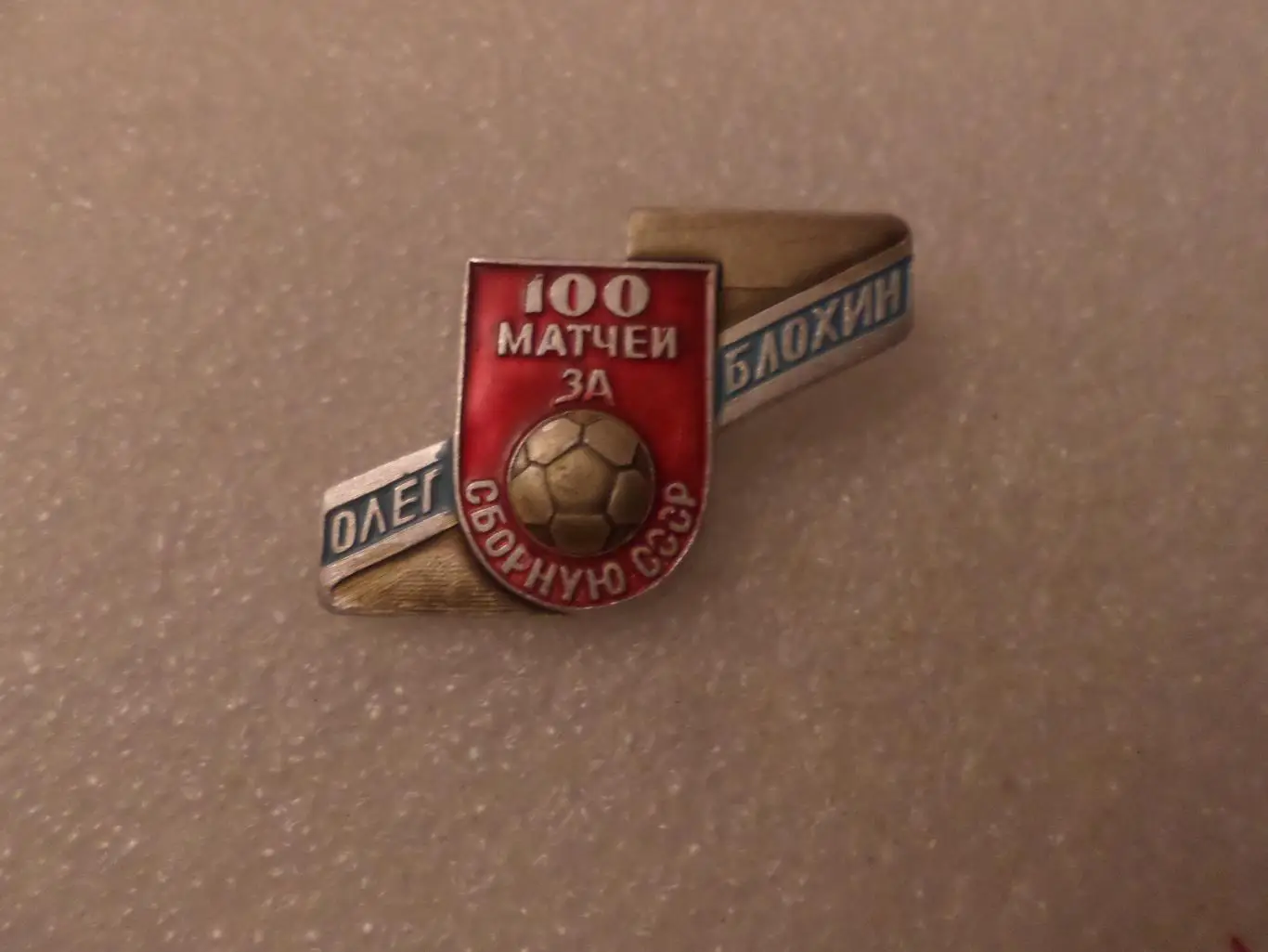 значок Олег Блохин 100 матчей за сборную СССР сер