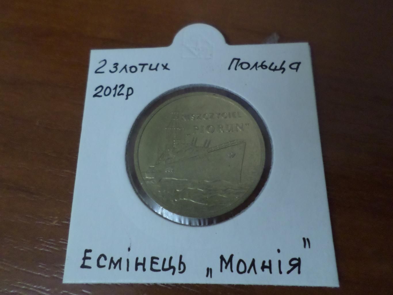 Монета 2 злотых Польша Эсминец Молния 2012 г