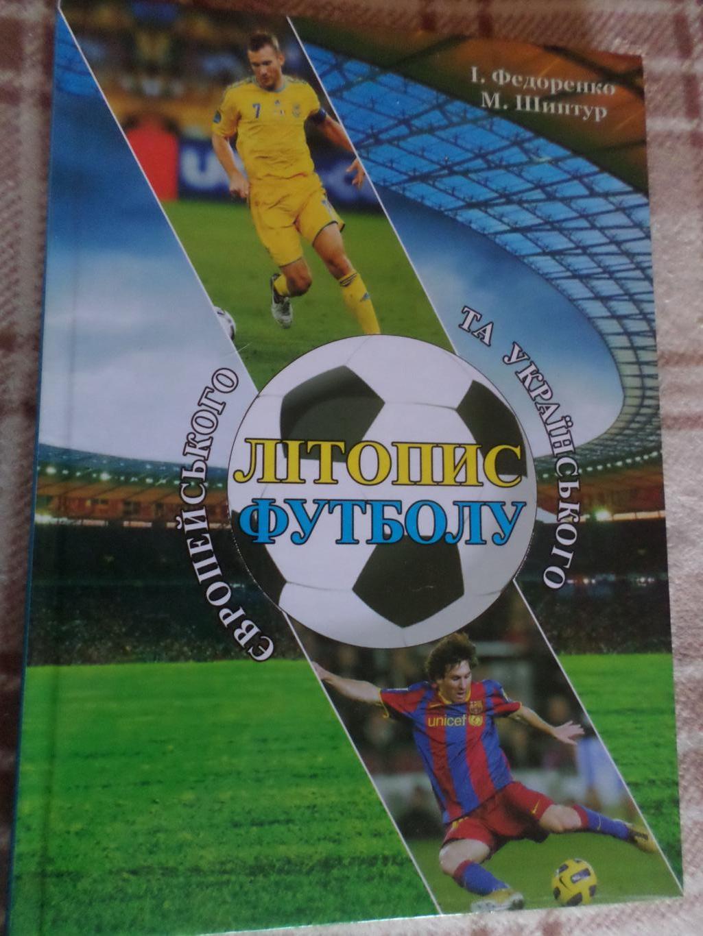 Федоренко - Літопис європейского та українського футболу Ужгород 2013 г