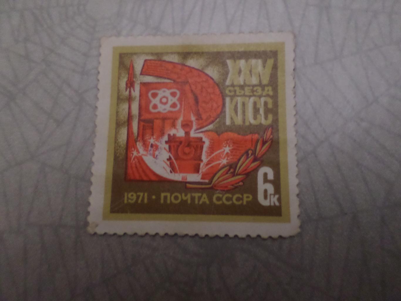 Марки СССР 24-й съезд КПСС 1971 г чист