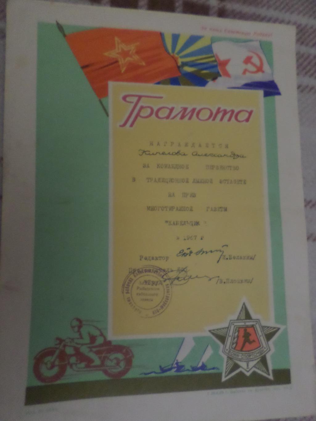 Грамота Лыжная эстафета 1967 г