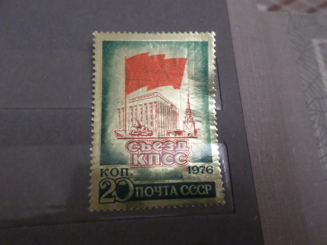 Марки СССР 25-й съезд КПСС 1976 г чист