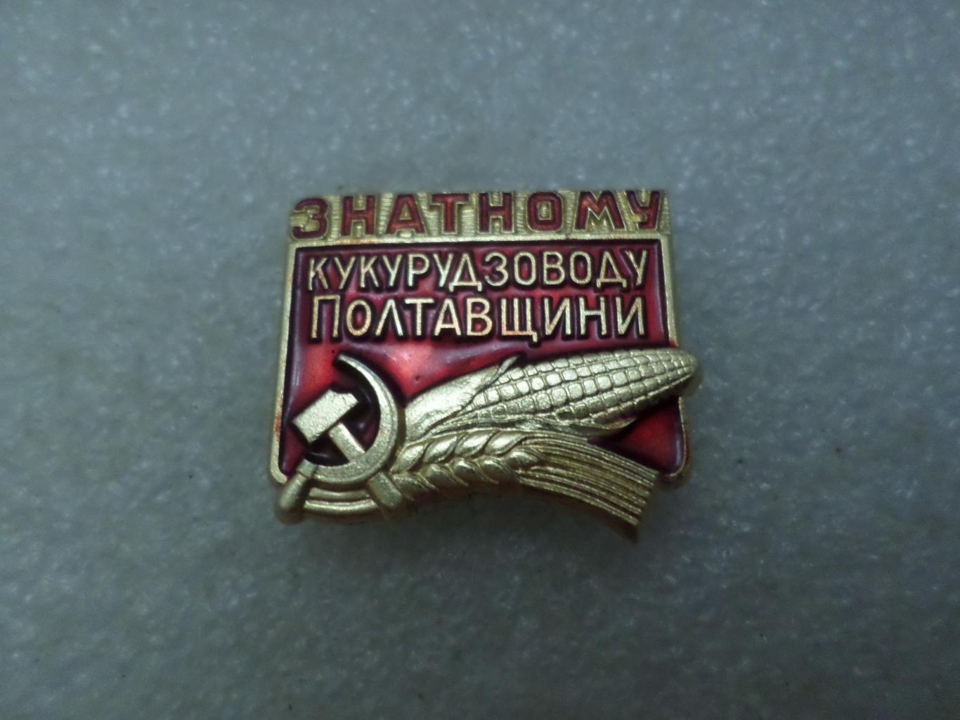 знак Знатному кукурудзоводу Полтавщини