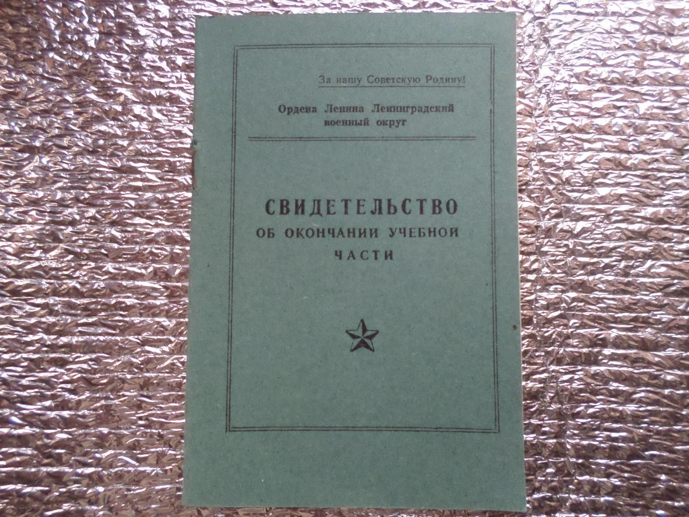 свидетельство об окончании учебной части ЛВО 1975 г