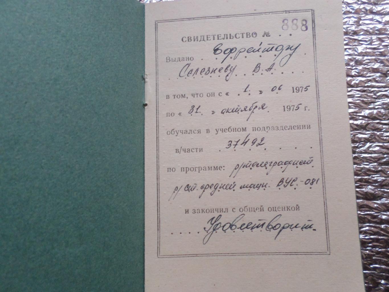 свидетельство об окончании учебной части ЛВО 1975 г 1