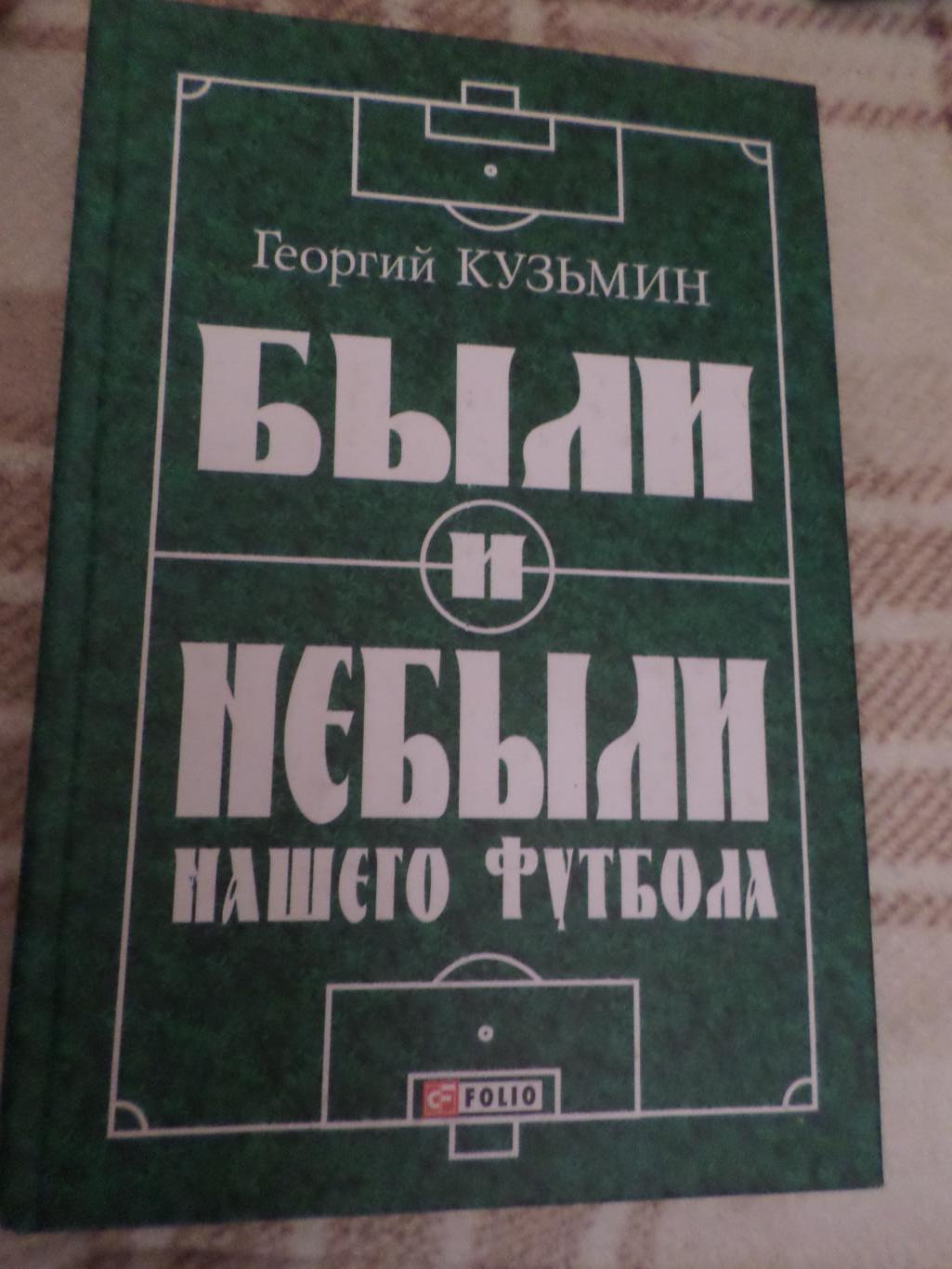 Кузьмин - Были и небыли нашего футбола Харьков 2010 г