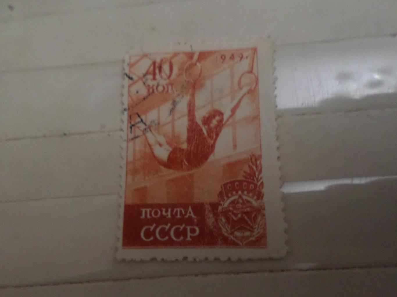 Марки СССР спорт Гимнастика 1949 г