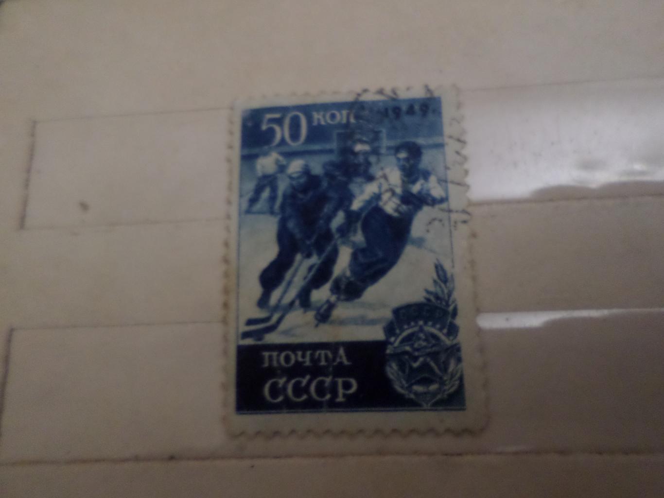 Марки СССР спорт Хоккей с шайбой 1949 г