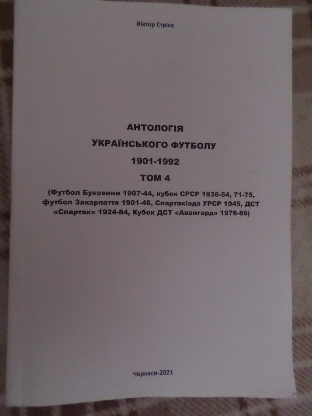 Стриха - Антология украинского футбола 1901-1992 том 4