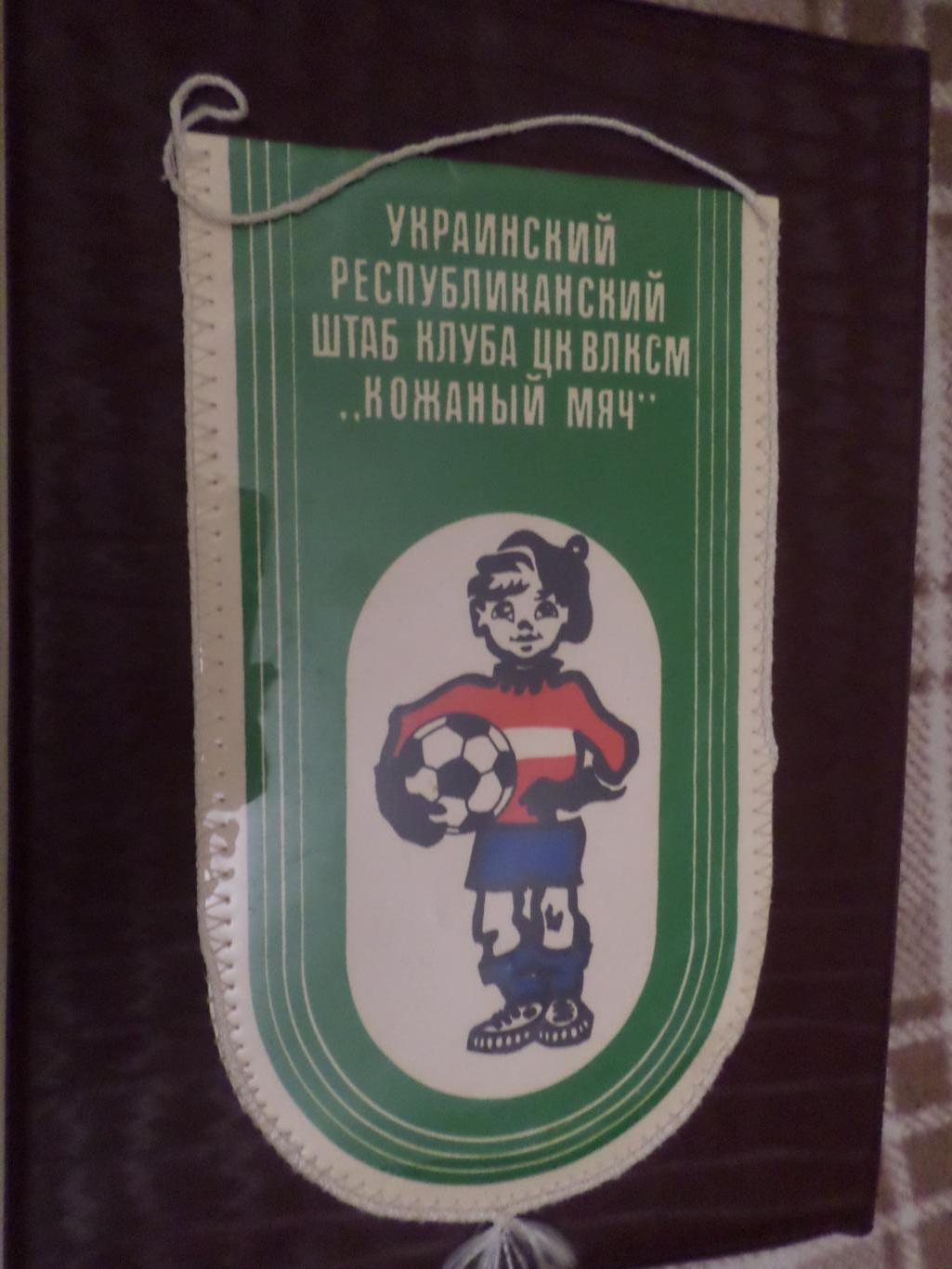 Вымпел футбол Кожаный мяч Украинский республиканский штаб 20 лет 1986 г