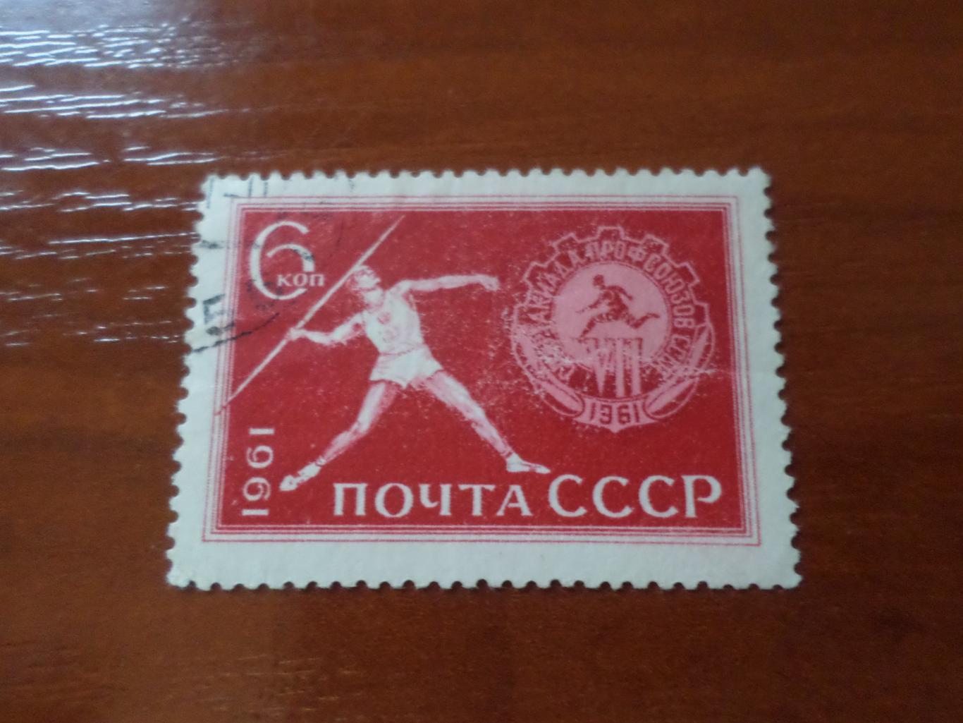 Марки СССР 7-я спартакиада профсоюзов 1961 г