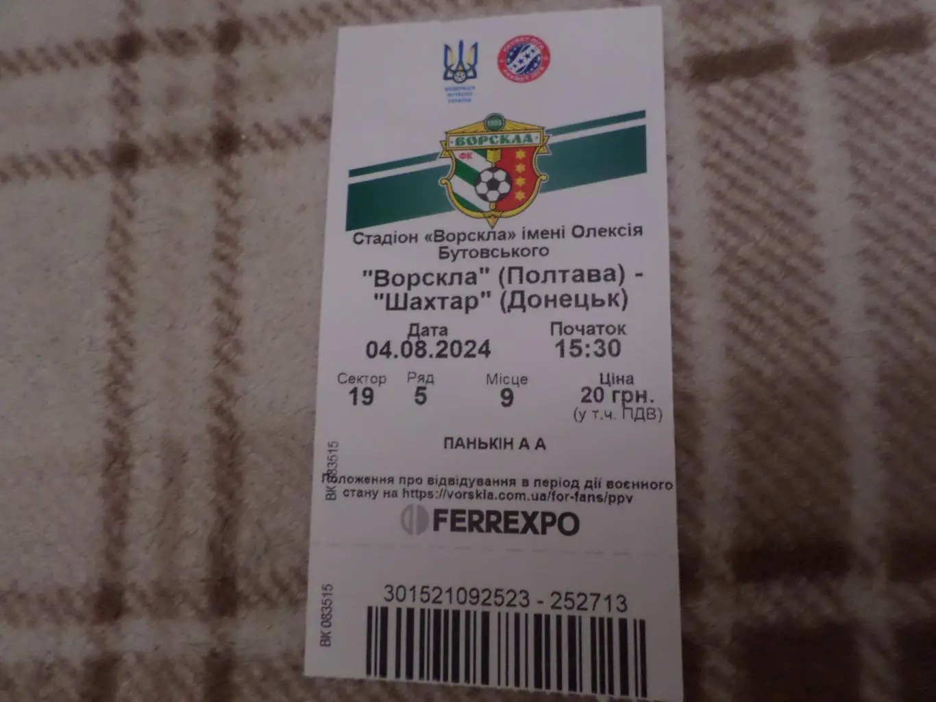 Билет к матчу Ворскла Полтава - Шахтер Донецк 2024-2025 г