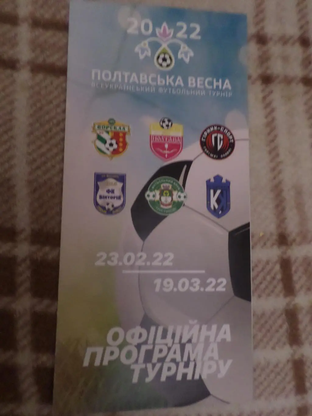 программа турнир Полтавская весна 2022 г Ворскла СК Полтава Кремень Тростянец