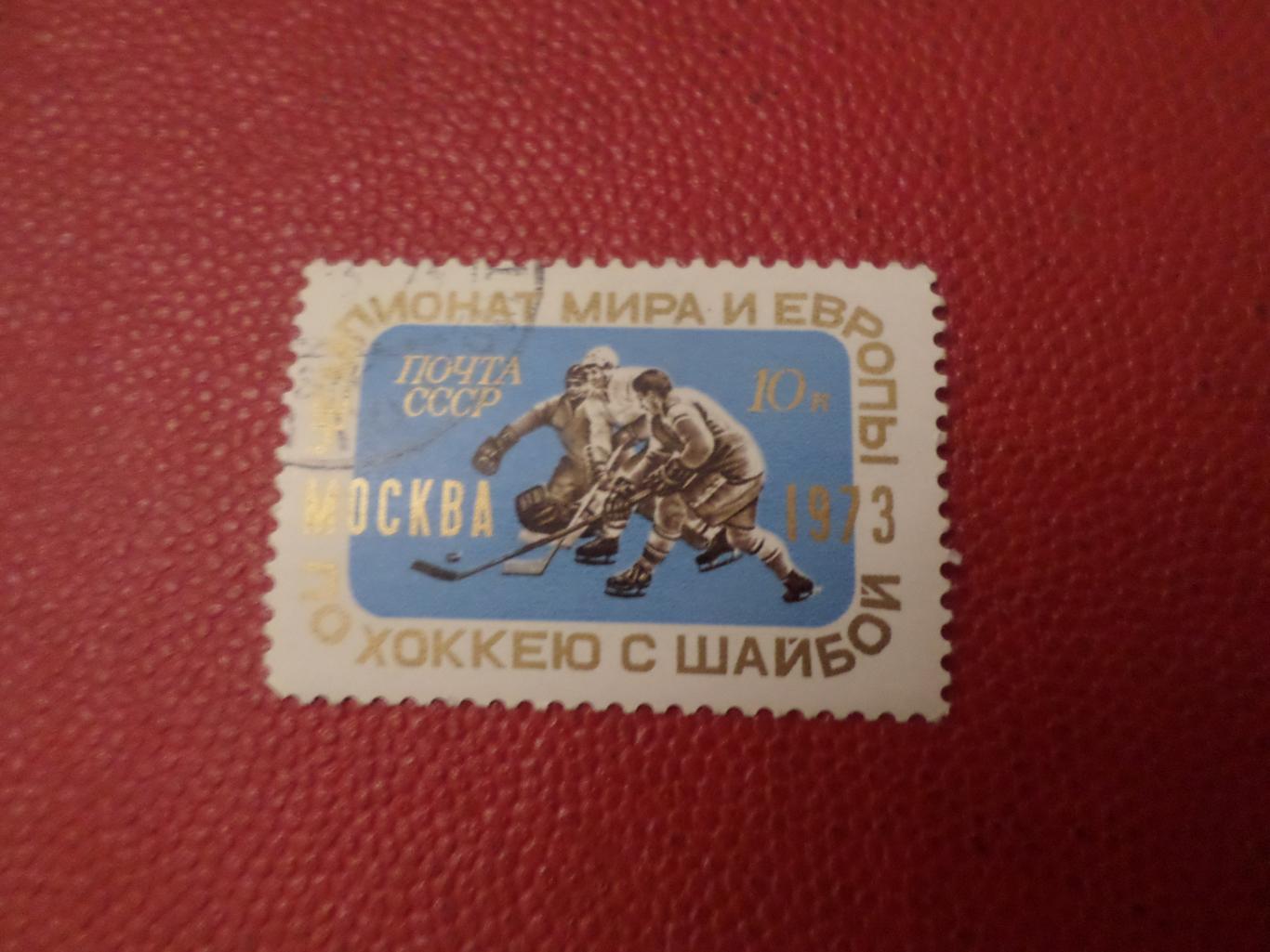 Марки СССР чемпионат мира по хоккею 1973 г