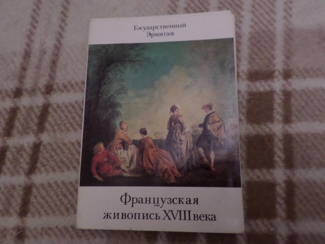 набор открыток Эрмитаж Французская живопись 18-го века 1985 г