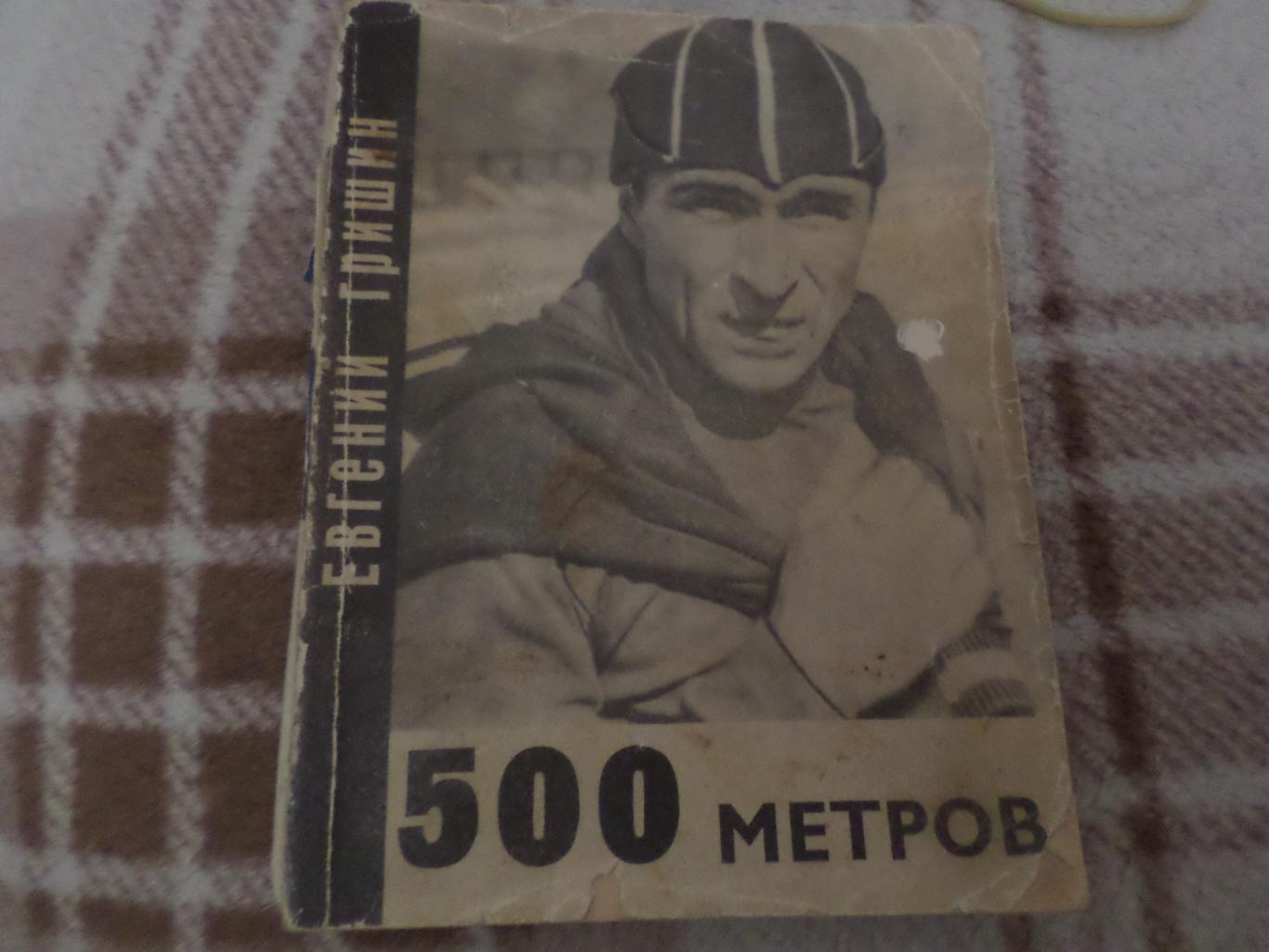 Е.Гришин - 500 метров 1969 г автограф