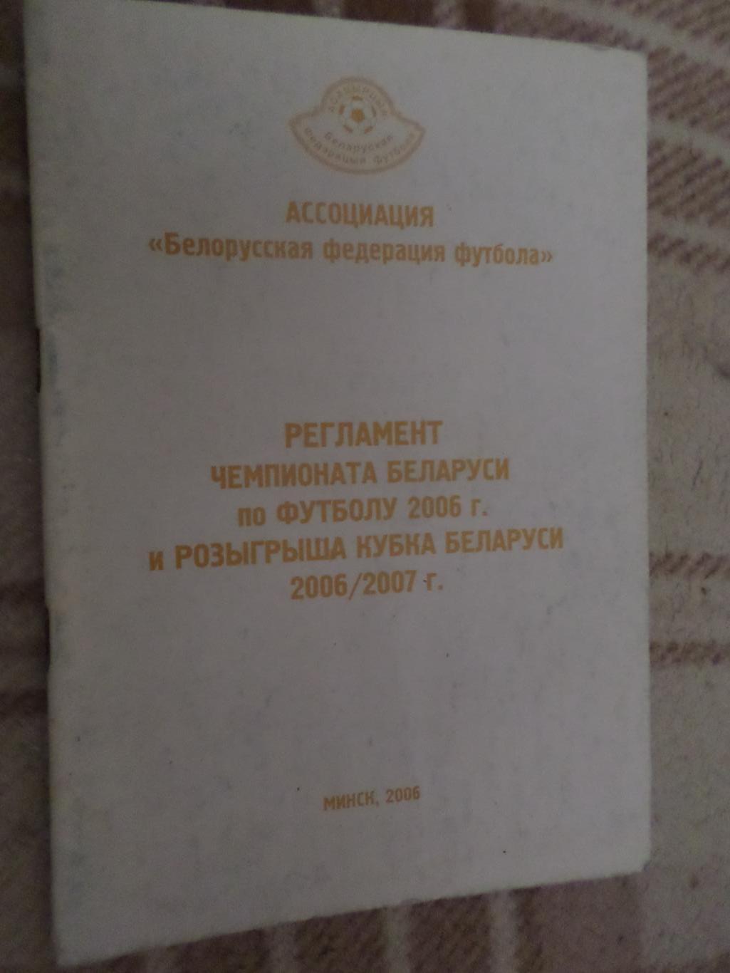 Регламент Чемпионата Республики Беларусь 2006 г , Минск