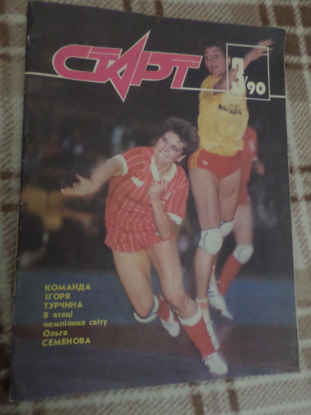 журнал Старт ( Киев) номер 3 1990 г