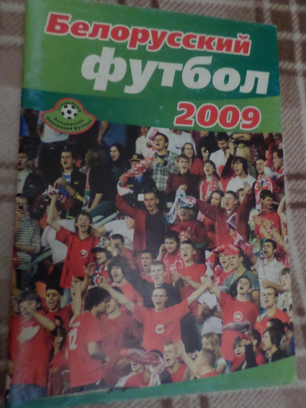 ежегодник Белорусский футбол 2009