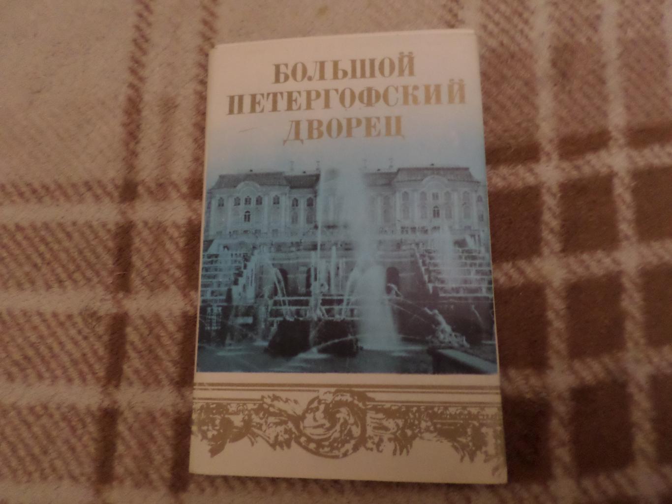 набор открыток Большой петергофский дворец 1985 г