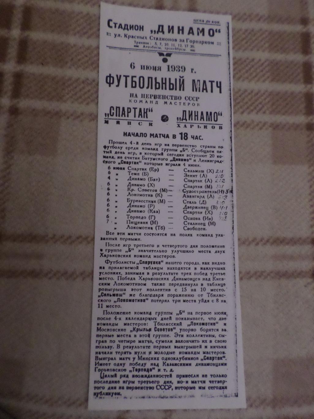 программа Динамо Харьков - Спартак Минск 1939 г копия