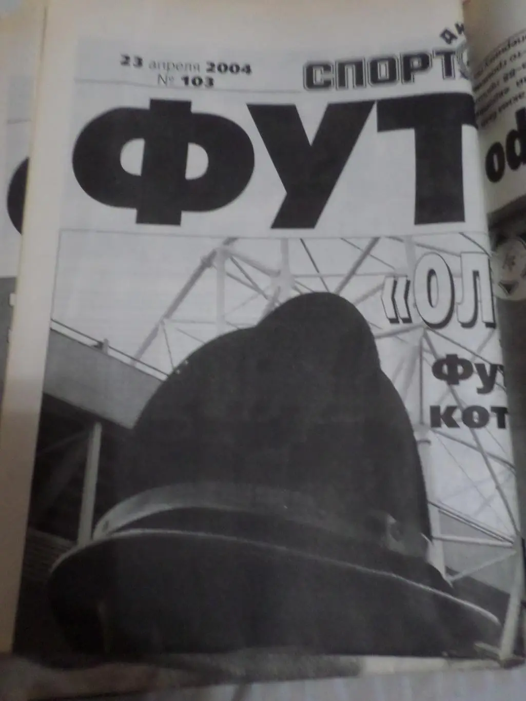 газета Спорт Экспресс Футбол номер 103 2004 г