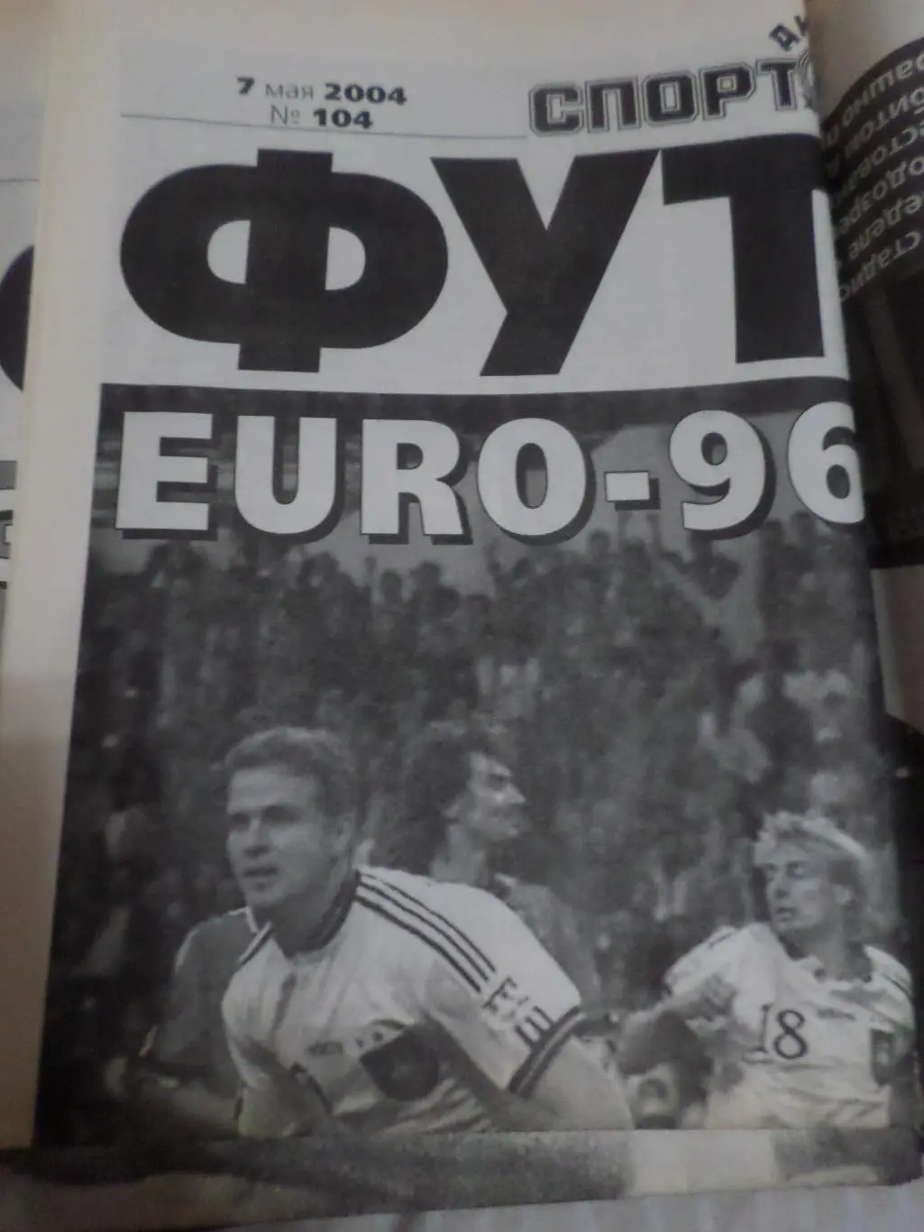 газета Спорт Экспресс Футбол номер 104 2004 г