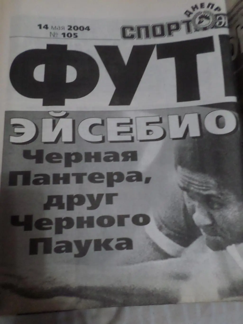 газета Спорт Экспресс Футбол номер 105 2004 г