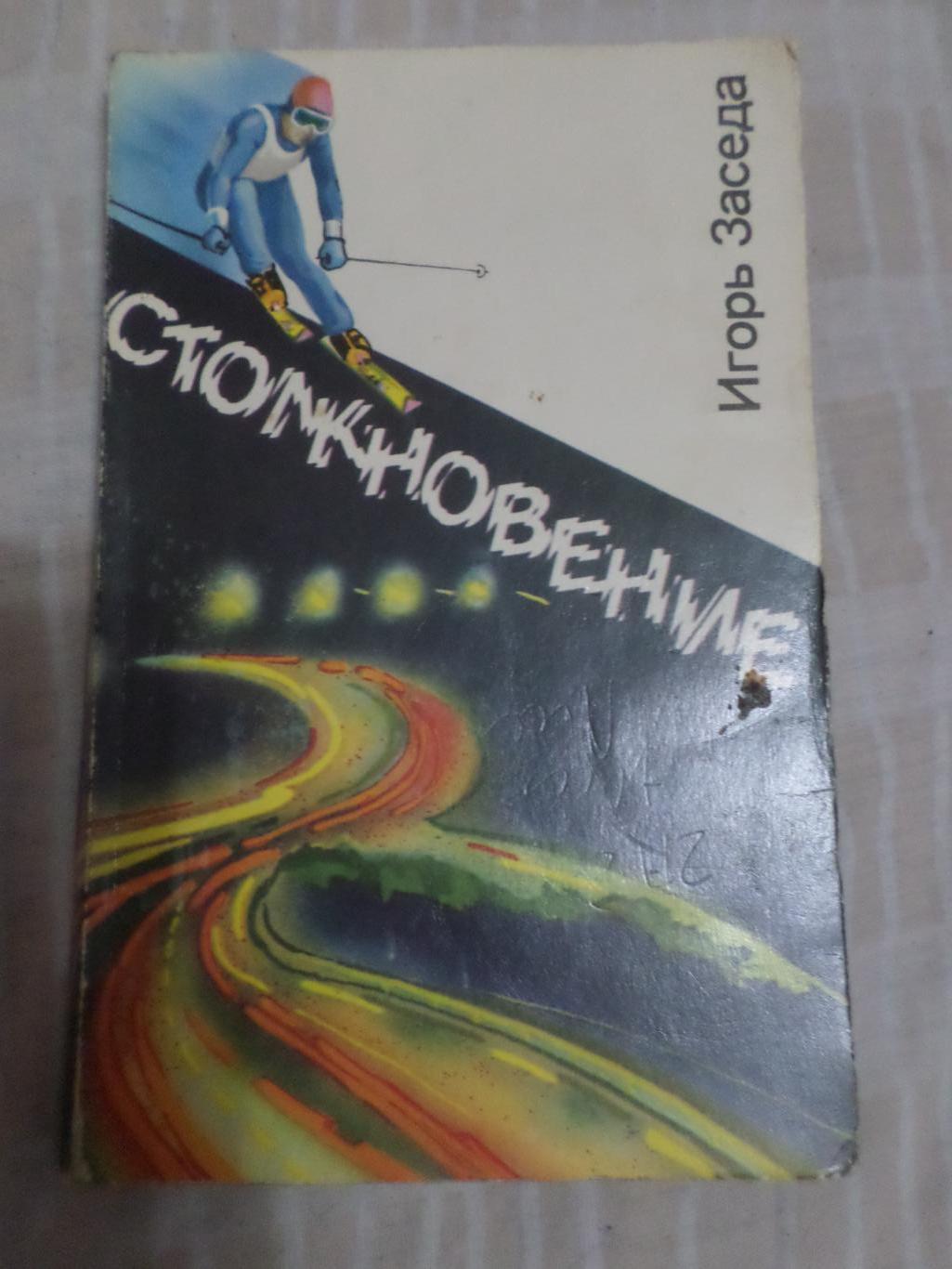 И. Заседа - Столкновение 1987 г