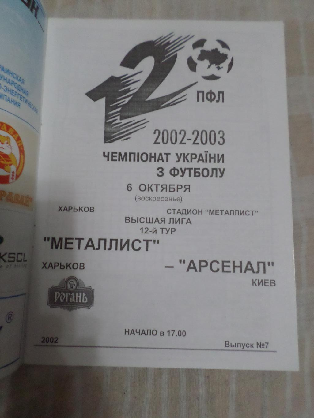 программа ФК Металлист Харьков - Арсенал Киев 2002-2003 г 1